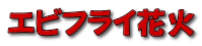 エビフライ花火