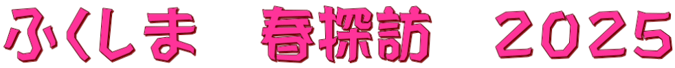 ふくしま　春探訪　２０２５