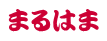 まるはま