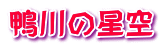 鴨川の星空