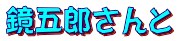 鏡五郎さんと
