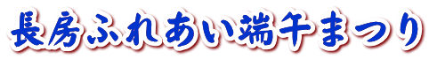 長房ふれあい端午まつり