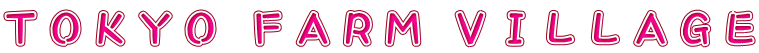 ＴＯＫＹＯ ＦＡＲＭ ＶＩＬＬＡＧＥ