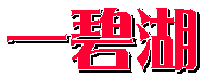 一碧湖