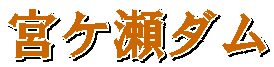 宮ケ瀬ダム