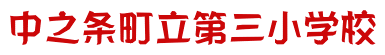 中之条町立第三小学校