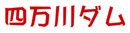 四万川ダム