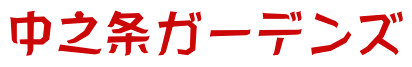 中之条ガーデンズ