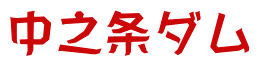 中之条ダム