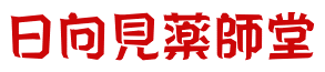 日向見薬師堂