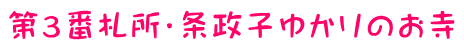 第３番札所・条政子ゆかりのお寺