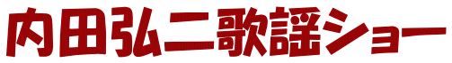 内田弘二歌謡ショー