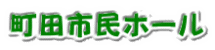 町田市民ホール