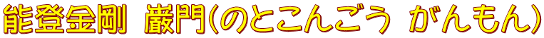 能登金剛 巌門(のとこんごう がんもん)