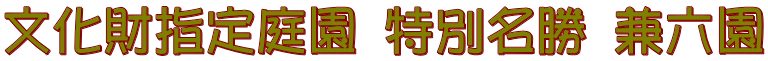文化財指定庭園 特別名勝 兼六園 