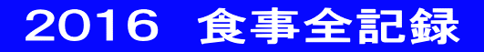  ２０１６　食事全記録 