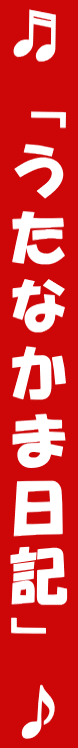 ♬「うたなかま日記」♪ 