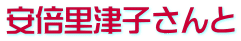 安倍里津子さんと