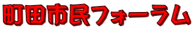 町田市民フォーラム