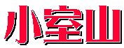 小室山