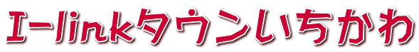 I-linkタウンいちかわ