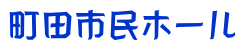 町田市民ホール