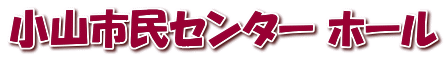 小山市民センター ホール