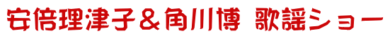 安倍理津子＆角川博 歌謡ショー