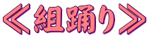 ≪組踊り≫