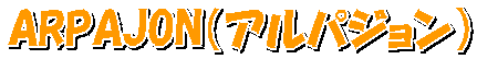 ARPAJON（アルパジョン）