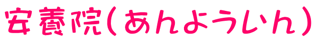 安養院（あんよういん）