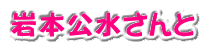 岩本公水さんと 