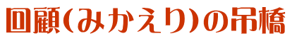 回顧（みかえり）の吊橋