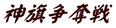 神旗争奪戦