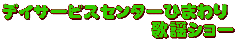 �f�C�T�[�r�X�Z���^�[�Ђ܂�� �@�@�@�@�@�@�@�@�̗w�V���[ 