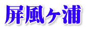 屏風ヶ浦