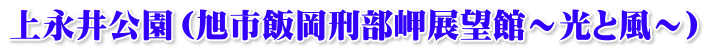 上永井公園（旭市飯岡刑部岬展望館～光と風～）