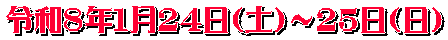 令和８年１月２４日（土）～２５日（日）
