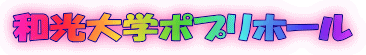 和光大学ポプリホール