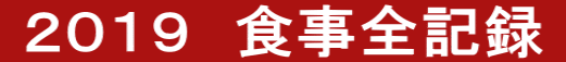  ２０１９　食事全記録 