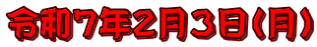令和７年２月３日（月）