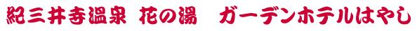 紀三井寺温泉 花の湯　ガーデンホテルはやし