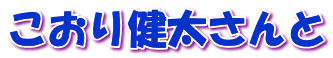 こおり健太さんと 