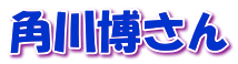 角川博さん