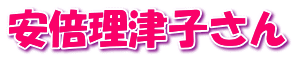 安倍理津子さん