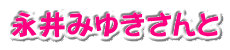 永井みゆきさんと
