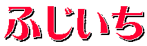 ふじいち