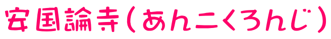 安国論寺（あんこくろんじ）
