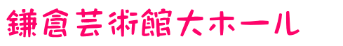 鎌倉芸術館大ホール　