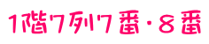 １階７列７番・８番